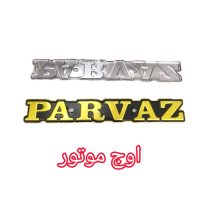 آرم باک پرواز فلزی