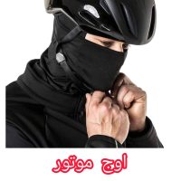 فیس ماسک موتور سواری