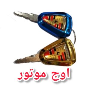 سوئیچ طرح پورشه ای موتور سیکلت