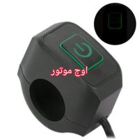 کلید پروژکتور روی فرمان موتور
