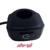 کلید پرژکتور موتور سیکلت