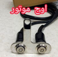 کلید پرژکتور موتور