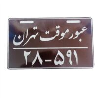 پلاک تزیینی عبور موقت تهران موتور سیکلت