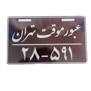 پلاک تزیینی عبور موقت تهران موتور سیکلت