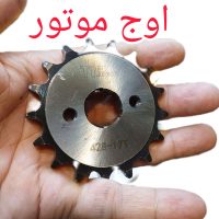 دنده زنجیر 17تایی فولادی موتورسیکلت