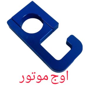 قلاب آویز حمل بار موتورسیکلت