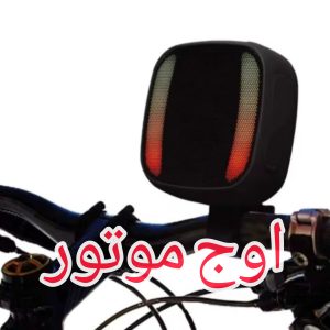 اسپیکر بلوتوثی قابل حمل موتورسیکلت و دوچرخه