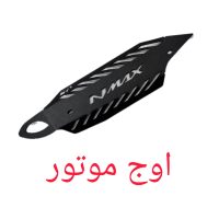 کاور اگزوز یاماها NMAX