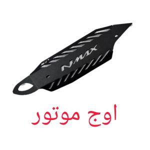 کاور اگزوز یاماها NMAX