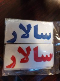 برچسب سالار مناسب دوچرخه موتورسیکلت و ماشین