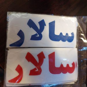 برچسب سالار مناسب دوچرخه موتورسیکلت و ماشین