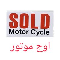 برچسب SOLD سی بی 1300 |ارم سولد موتورسیکلت