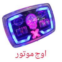 بلوری اسکلیتی تایگر موتورسیکلت