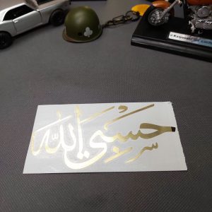 برچسب حسبی الله