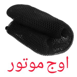 روکش زین موتورسیکلت توری (ضخیم و فیت)