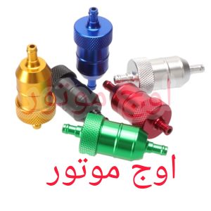 صافی بنزین رنتال فلزی موتورسیکلت