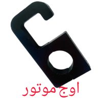 قلاب آویز حمل بار موتورسیکلت - آلومینیوم CNC (نصب آسان)