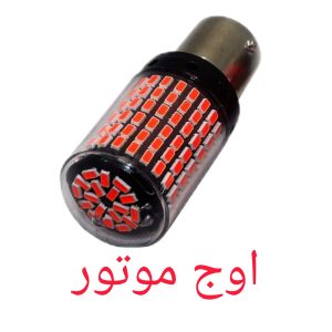 لامپ فندوقی دو کنتاک خطر عقب 144 اس ام دس قرمز