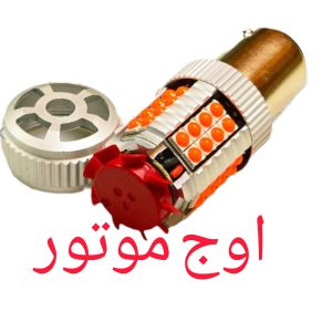 لامپ خطر دو کنتاک فن دار موتور و خودرو | نوردهی قوی و بادوام بسته 1 عددی