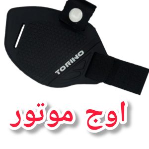محافظ کفش | روکش کفش پدال دنده موتورسیکلت