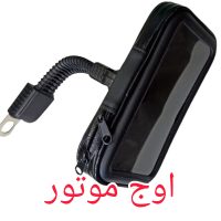 هولدر گوشی موبایل کیفی موتورسیکلت