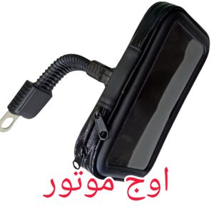 هولدر گوشی موبایل کیفی موتورسیکلت