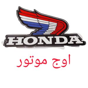 برچسب پر هوندا