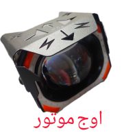 پرژکتور موتورسیکلت و خودرو مدل دیانا بسته 1 عددی