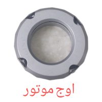 محافظ سوییچ چرخشی فلزی موتورسیکلت (مدل چرخشی با رنگ اندایز)