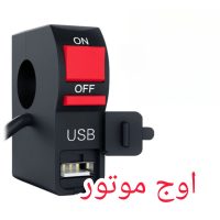 کلید شارژردار موتورسیکلت