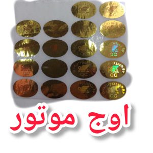 برچسب هولگرام  کویر موتور اورجینال بسته 1 عددی