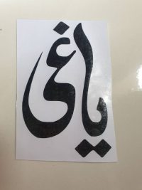 برچسب یاغی
