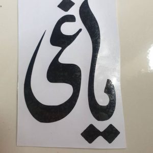 برچسب یاغی