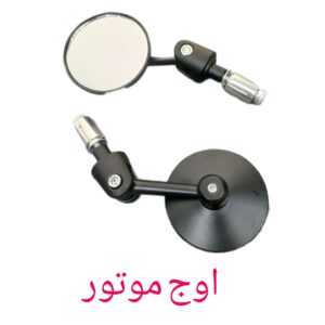 آینه گرد فلزی بغل فرمان مخصوص موتورسیکلت (مناسب موتور کاستوم و ریس)