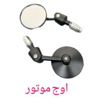آینه گرد فلزی بغل فرمان موتور | مناسب موتور کاستوم و ریس