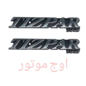 آرم باک فلزی شرکتی تیزپر (TIZPAR) - اورجینال