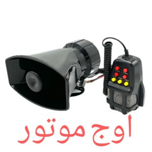 بوق پلیسی میکروفندار 12 ولت مناسب خودرو و موتورسیکلت