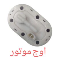 پوسته پمپ بنزین 6 پیچ موتورسیکلت انژکتور - کفی بیضی شکل