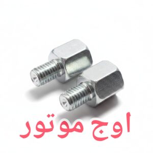 پیچ تبدیل پایه آینه موتورسیکلت سایز 10 به 8 (بسته 2 عددی)
