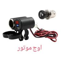 خرید شارژر موبایل فندکی موتورسیکلت | ضدآب + ارسال سریع