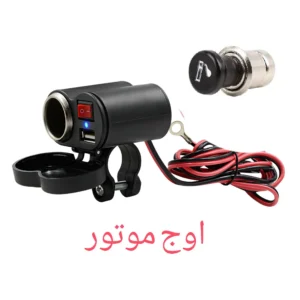 خرید شارژر موبایل فندکی موتورسیکلت | ضدآب + ارسال سریع