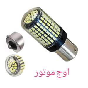 لامپ راهنما ۱۴۴ ال ای دی (LED) سفید – بسته ۱ عددی (مناسب موتورسیکلت و خودرو)