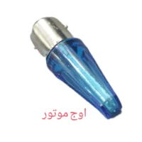 لامپ خطر ابی 5